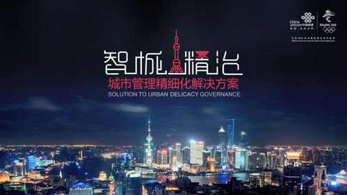 聚焦一網(wǎng)統(tǒng)管，聯(lián)通打造智慧城市新動(dòng)能，助力上海精細(xì)化治理